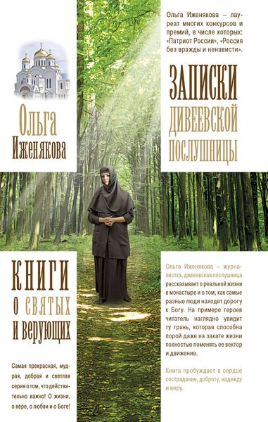 Обложка книги «Записки дивеевской послушницы»