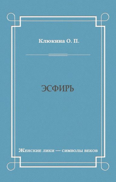 Обложка книги  «Эсфирь»