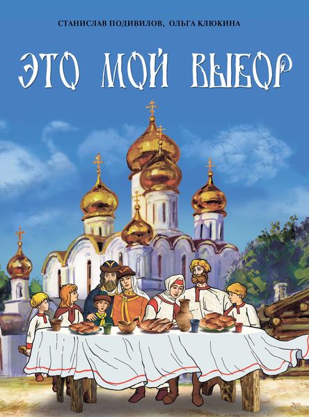Обложка книги  «Это мой выбор»
