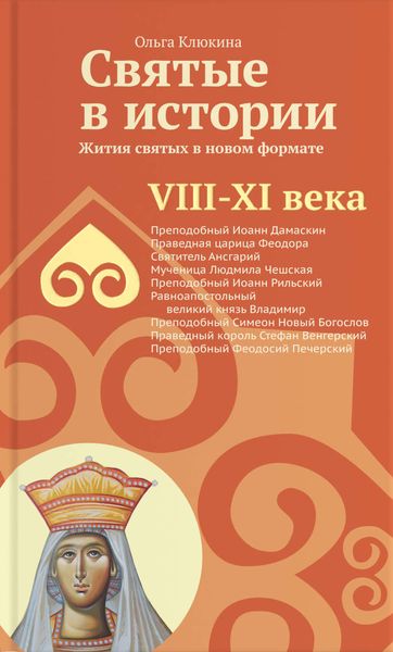 Обложка книги  «Святые в истории. Жития святых в новом формате. VIII-XI века»