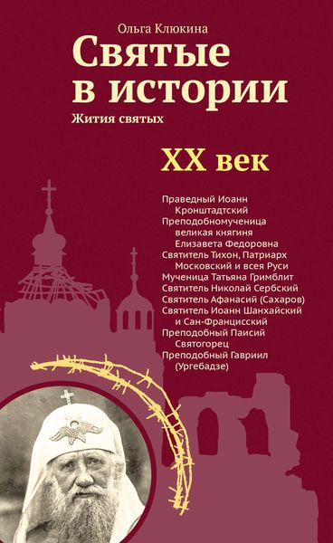 Обложка книги  «Святые в истории. Жития святых в новом формате. XX век»