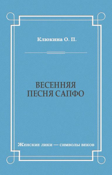 Обложка книги  «Весенняя песня Сапфо»