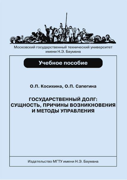 Обложка книги  «Государственный долг: сущность, причины возникновения и методы управления»