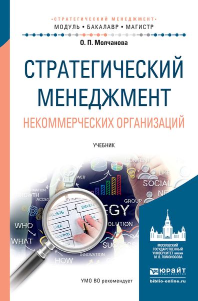 Обложка книги  «Стратегический менеджмент некоммерческих организаций. Учебник для бакалавриата и магистратуры»