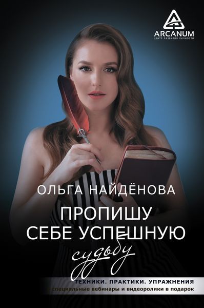 Обложка книги «Пропишу себе успешную судьбу»