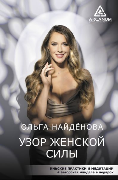 Обложка книги «Узор женской силы»