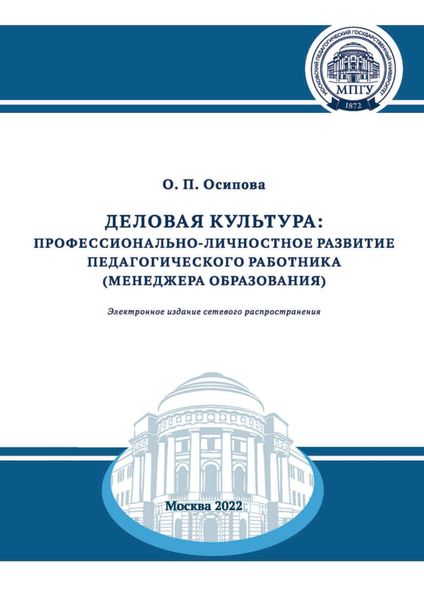 Обложка книги «Деловая культура. Профессионально-личностное развитие педагогического работника (менеджера образования)»
