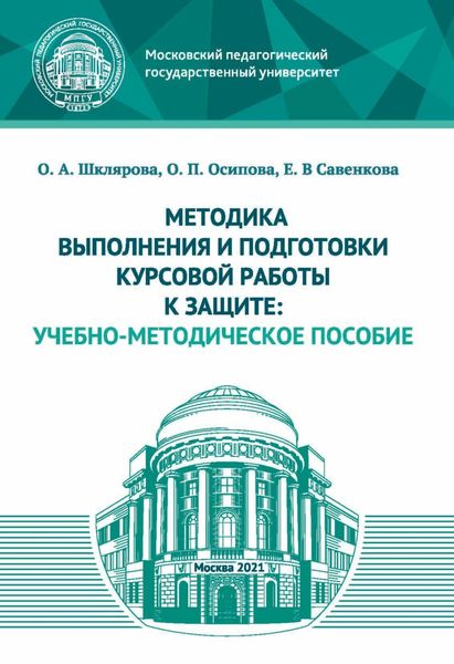 Обложка книги «Методика выполнения и подготовки курсовой работы к защите»