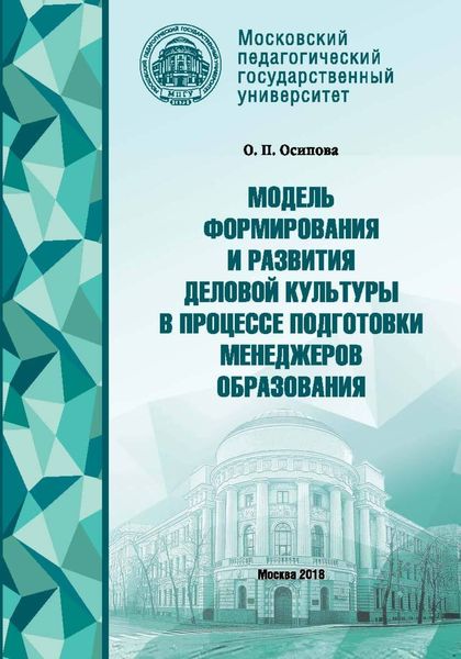 Обложка книги «Модель формирования деловой культуры в процессе подготовки менеджеров образования»