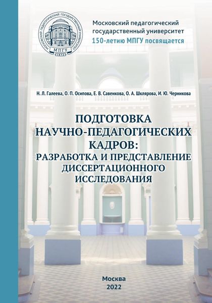 Обложка книги «Подготовка научно-педагогических кадров: разработка и представление диссертационного исследования. 150-летию МПГУ посвящается»
