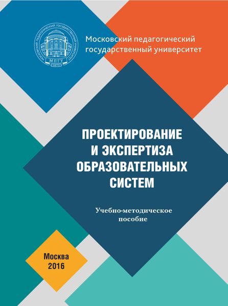 Обложка книги «Проектирование и экспертиза образовательных систем»