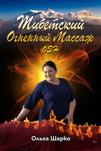 Обложка книги  «Тибетский огненный массаж OSH»