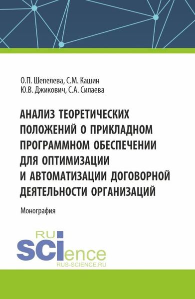 Обложка книги  «Анализ теоретических положений о прикладном программном обеспечении для оптимизации и автоматизации договорной деятельности организаций. (Аспирантура, Бакалавриат, Магистратура, Специалитет). Монография.»