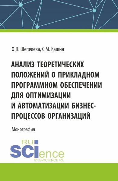 Обложка книги  «Анализ теоретических положений о прикладном программном обеспечении для оптимизации и автоматизации бизнес-процессов организаций. (Аспирантура, Бакалавриат, Магистратура). Монография.»