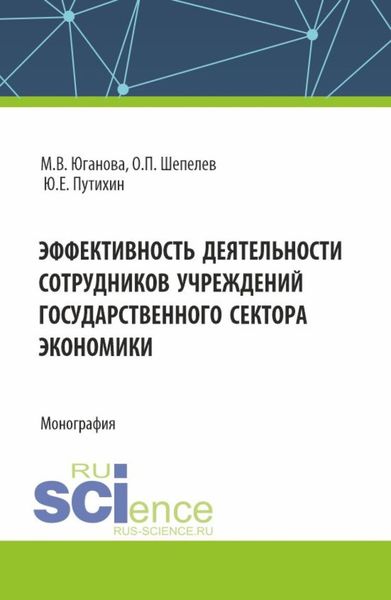 Обложка книги  «Эффективность деятельности сотрудников учреждений государственного сектора экономики. (Аспирантура, Бакалавриат, Магистратура). Монография.»