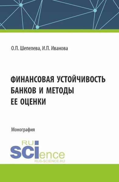 Обложка книги  «Финансовая устойчивость банков и методы ее оценки. (Аспирантура, Бакалавриат, Магистратура). Монография.»