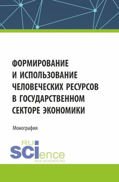 Обложка книги  «Формирование и использование человеческих ресурсов в государственном секторе экономики. (Аспирантура, Бакалавриат, Магистратура). Монография.»