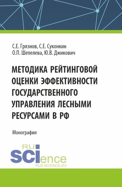 Обложка книги  «Методика рейтинговой оценки эффективности государственного управления лесными ресурсами в РФ. (Аспирантура, Бакалавриат, Магистратура, Специалитет). Монография.»