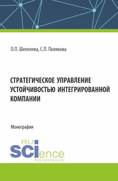 Обложка книги  «Стратегическое управление устойчивостью интегрированной компании. (Аспирантура, Бакалавриат, Специалитет). Монография.»