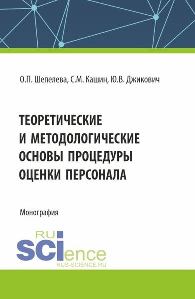 Обложка книги  «Теоретические и методологические основы процедуры оценки персонала. (Бакалавриат, Магистратура, Специалитет). Монография.»
