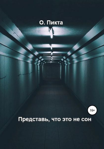 Обложка книги  «Представь, что это не сон»