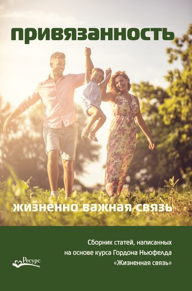 Обложка книги  «Привязанность – жизненно важная связь»