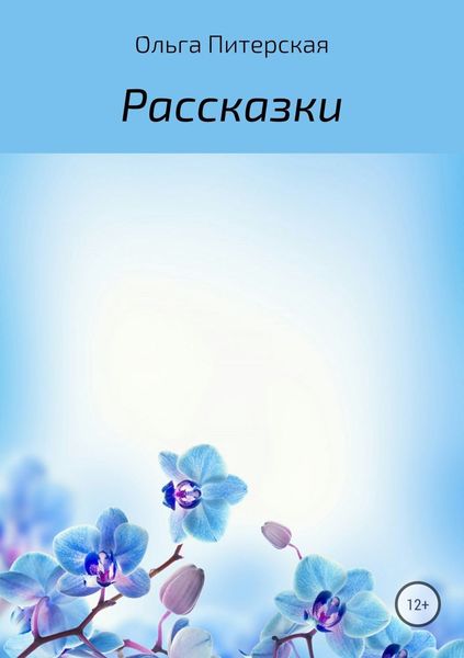 Обложка книги  «Рассказки»