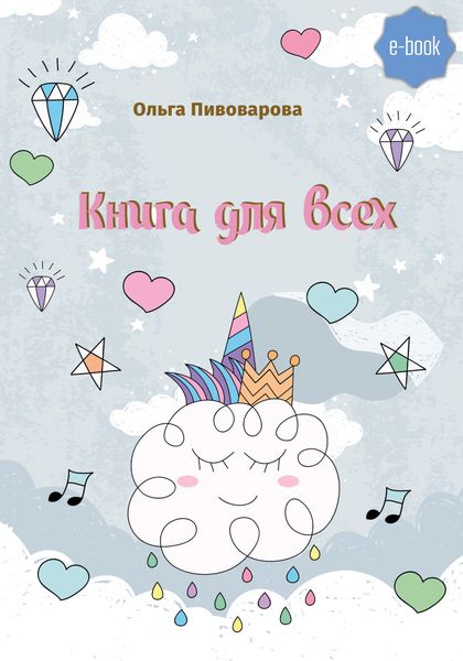 Обложка книги  «Книга для всех»