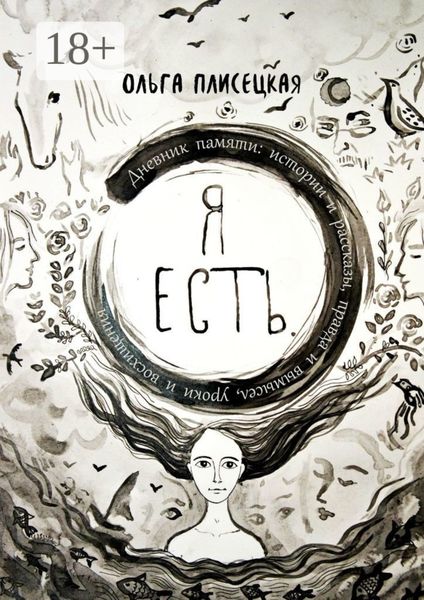 Обложка книги «Я есть. Дневник памяти: истории и рассказы, правда и вымысел, уроки и восхищения»