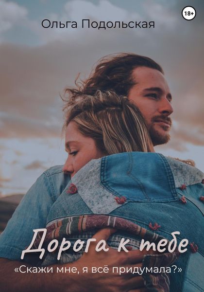 Обложка книги «Дорога к тебе»