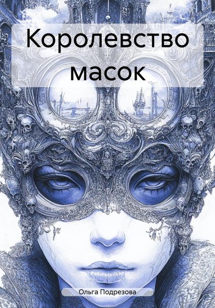 Обложка книги  «Королевство масок»