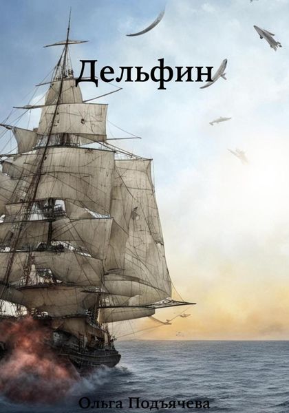 Обложка книги «Дельфин»
