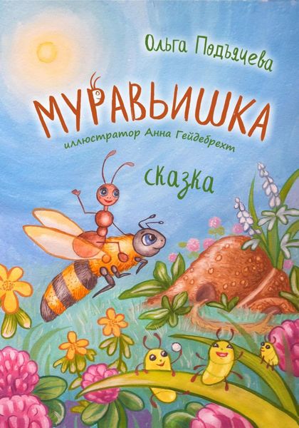 Обложка книги «Муравьишка»