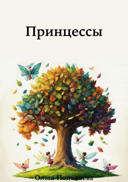 Обложка книги  «Принцессы»