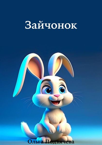 Обложка книги  «Зайчонок»