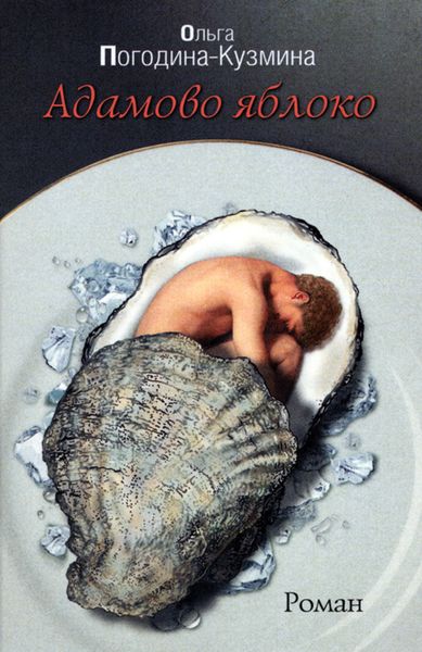 Обложка книги «Адамово Яблоко»