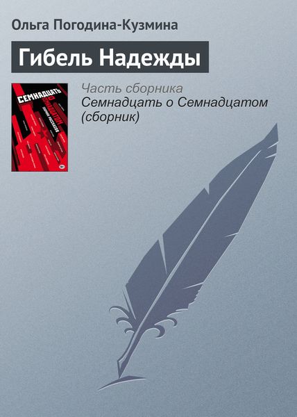 Обложка книги  «Гибель Надежды»