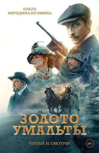 Обложка книги  «Золото Умальты»