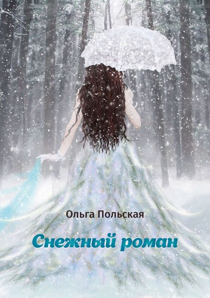 Обложка книги «Снежный роман»