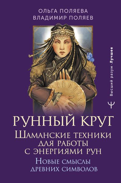 Обложка книги  «Рунный круг. Шаманские техники для работы с энергиями рун. Новые смыслы древних символов»