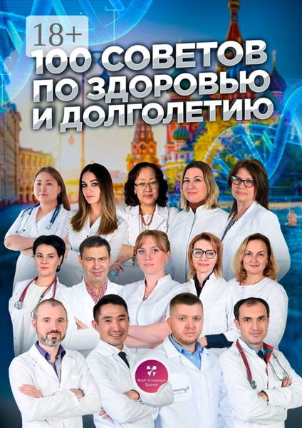 Обложка книги «100 советов по здоровью и долголетию»