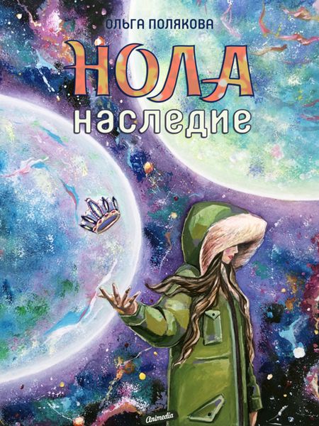 Обложка книги  «Нола. Наследие»