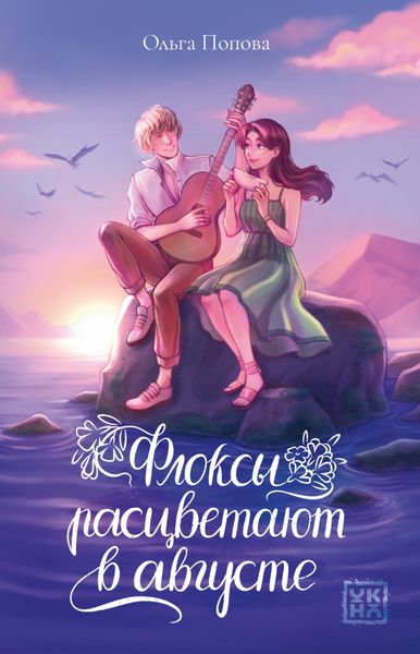 Обложка книги «Флоксы расцветают в августе»