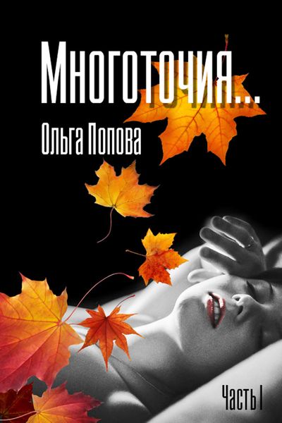 Обложка книги «Многоточия…»