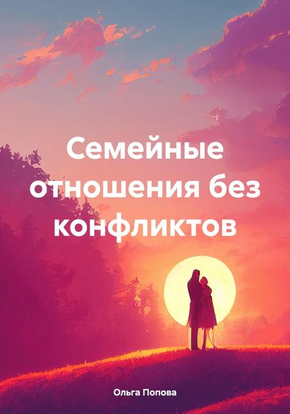 Обложка книги  «Семейные отношения без конфликтов»