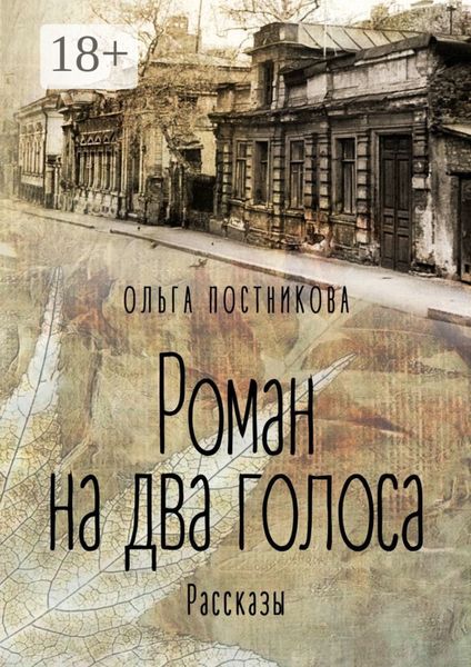 Обложка книги «Роман на два голоса. Рассказы»