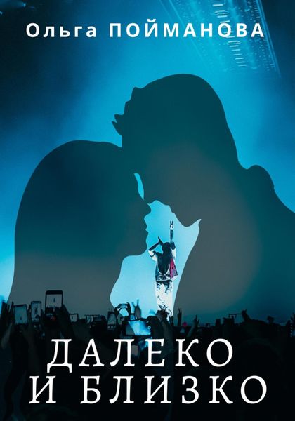 Обложка книги  «Далеко и близко»