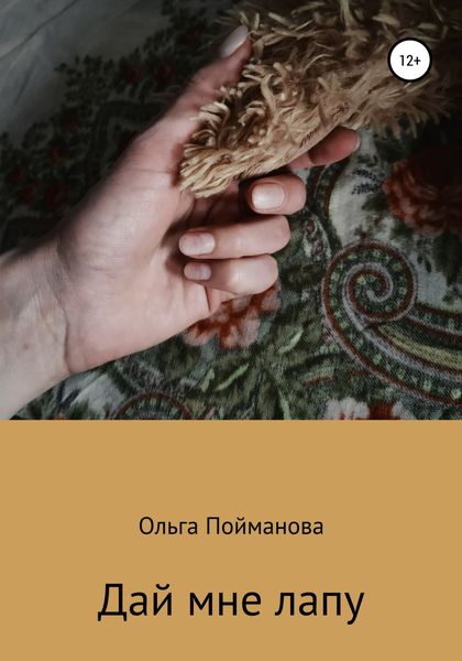 Обложка книги  «Дай мне лапу»