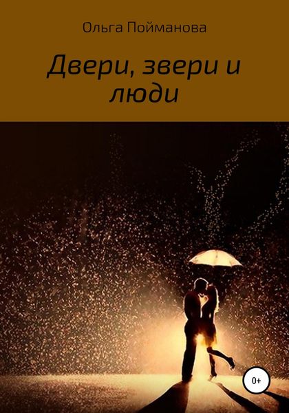 Обложка книги  «Двери, звери и люди»
