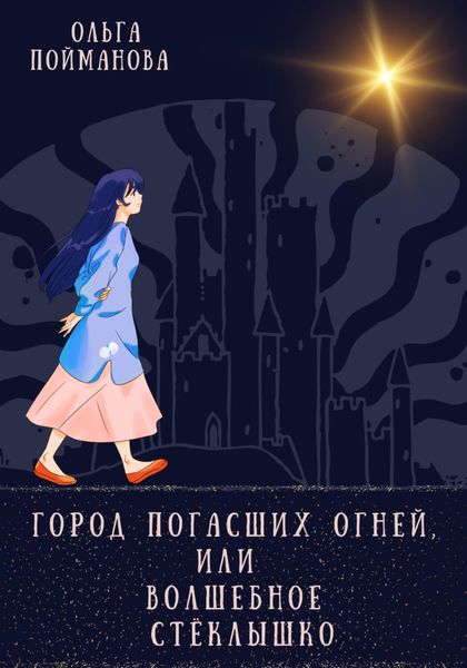Обложка книги  «Город погасших огней, или Волшебное стёклышко»